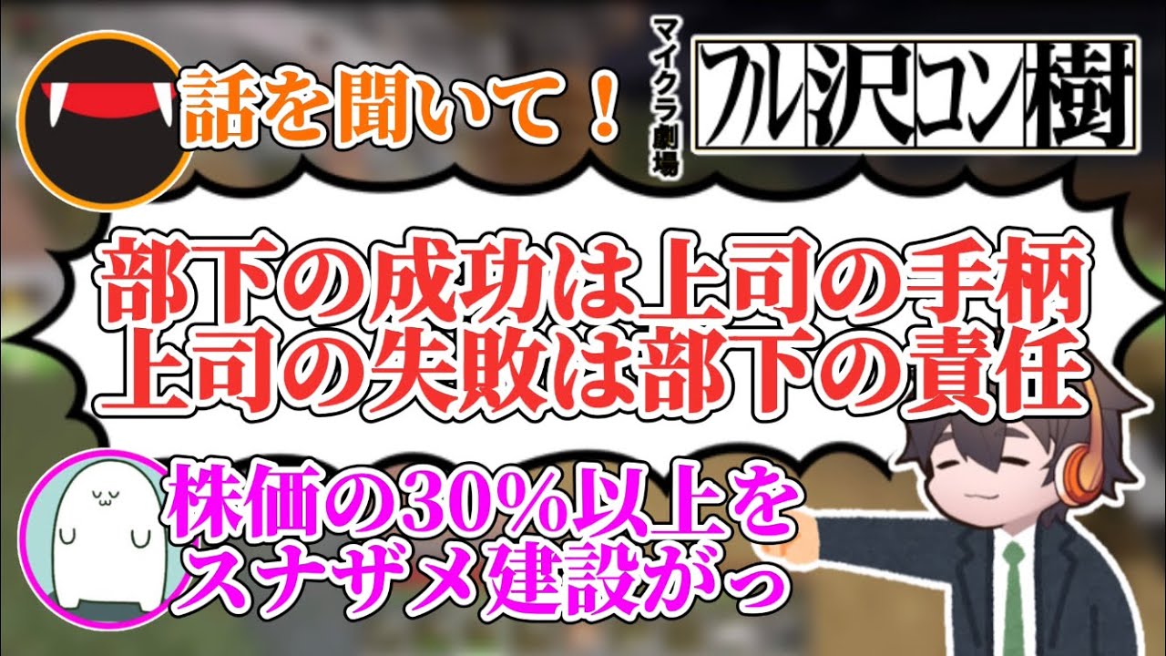 スナザメ建設がフルコン鉄道を乗っ取る！？陰謀渦巻く鉄道の利権を争うマイクラ劇場【フルコン切り抜き】