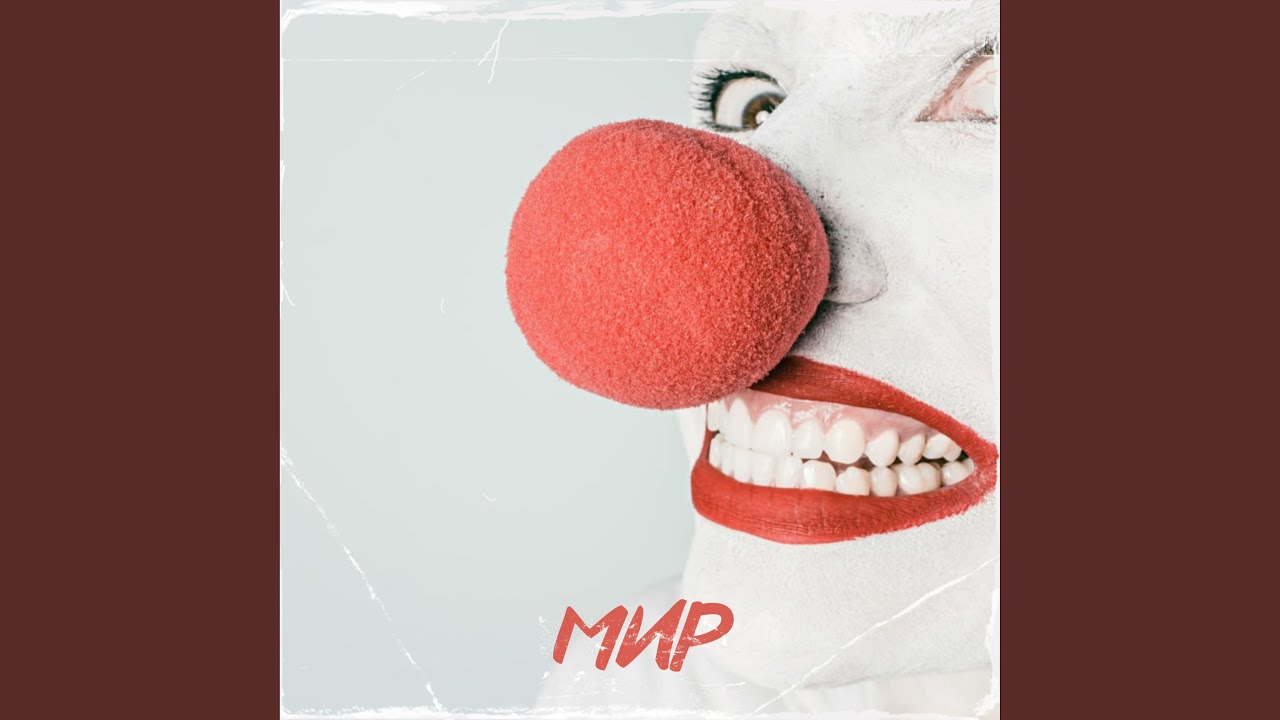 Мир