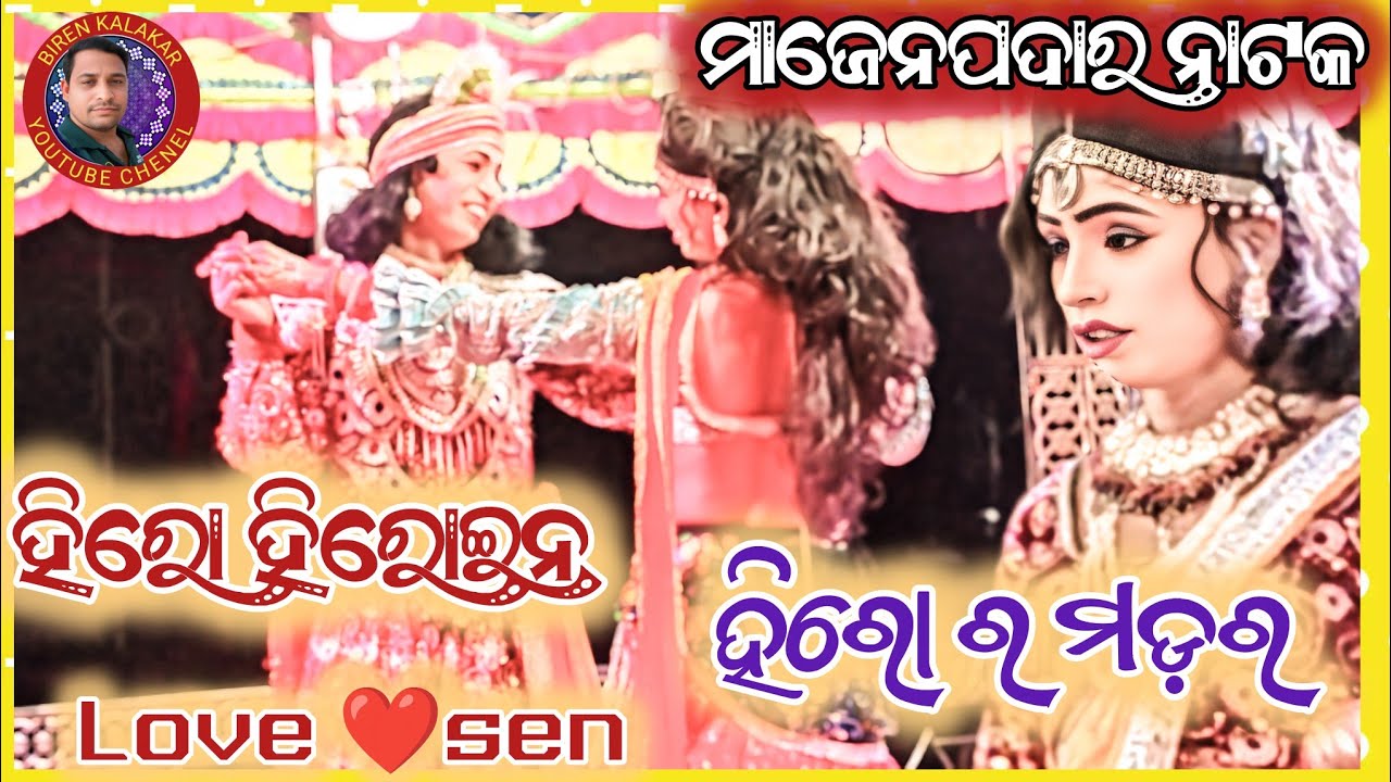 ମାଜେନପଦାର ନାଟକ 2026 //ହିରୋ ହିରୋଇନ ରମେଣ୍ଟିକ ଓ ହିରୋ ର ମୃତ୍ୟୁ //birenkalakar 