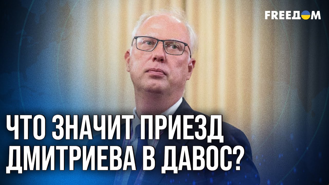🔴 Третий день Давоса-2026: внимание к Украине и приезд Дмитриева