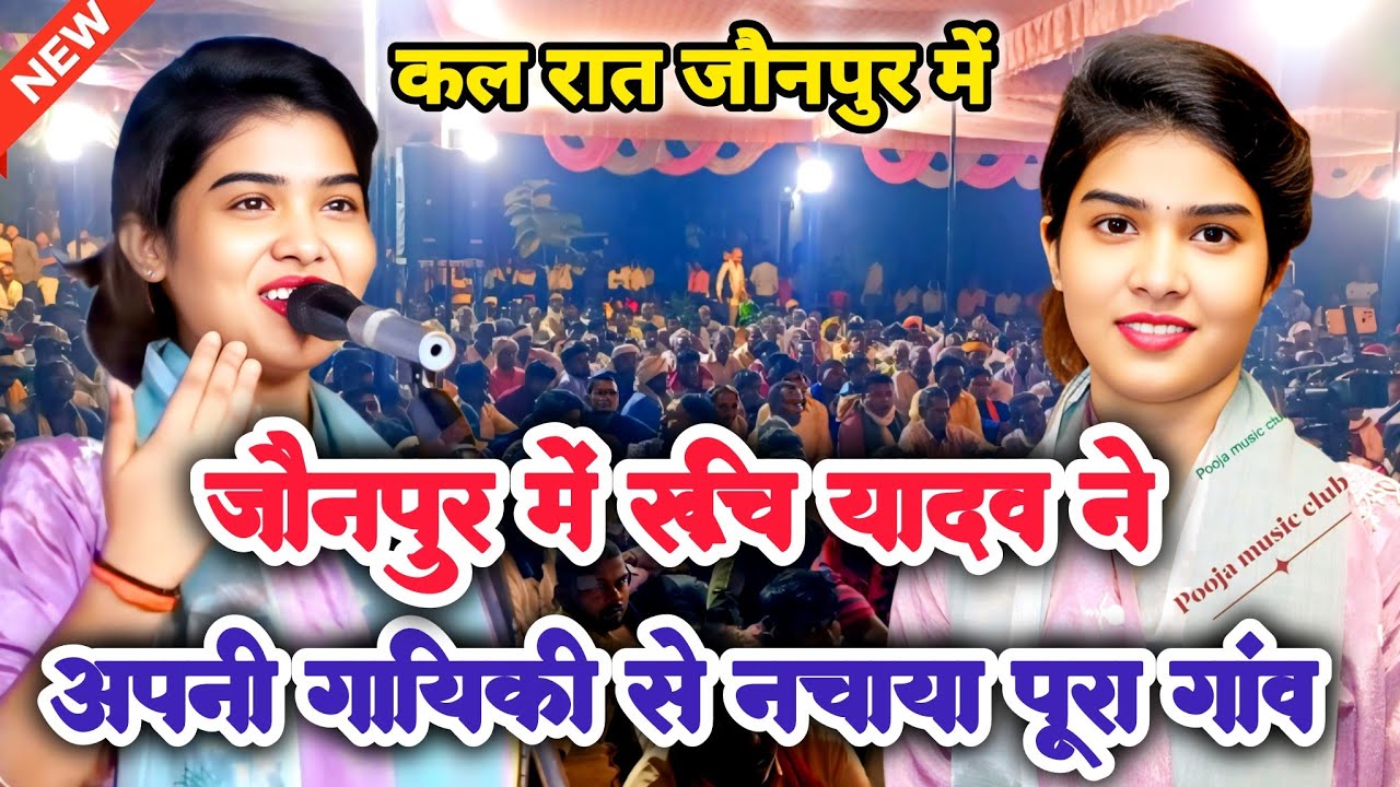 कल रात के प्रोग्राम में जौनपुर में रुचि यादव ने तीन महीने बाद गाया अपना मनपसंद सुपरहिट लोकगीत