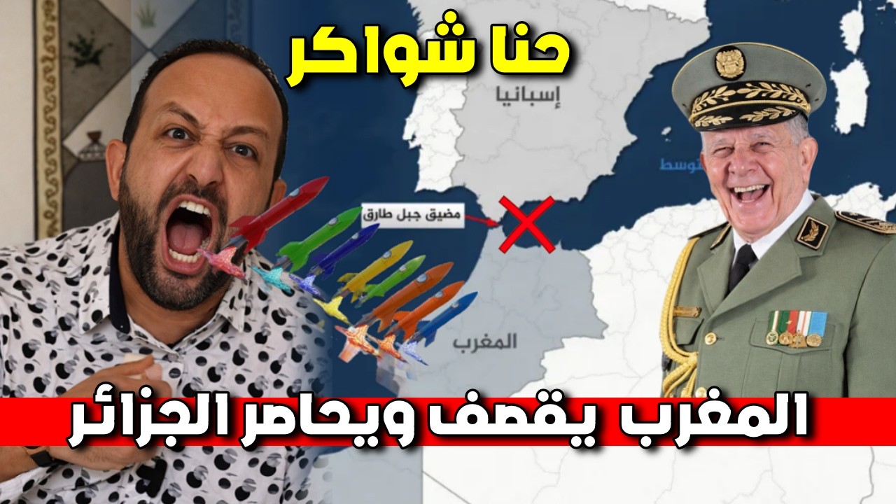 قالك المغرب يحاصر الجزائر من مضيق جبل طارق