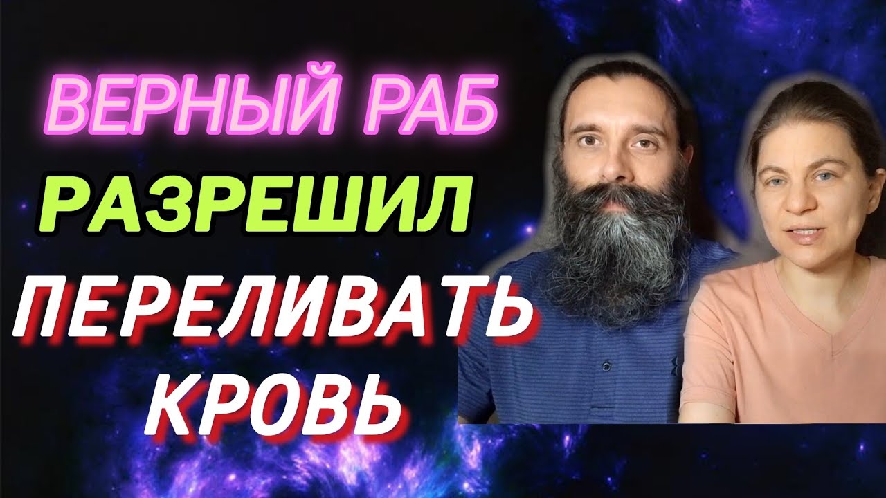 Переливать кровь разрешили свидетелям Иеговы. Запрет снят. Истинная причина.