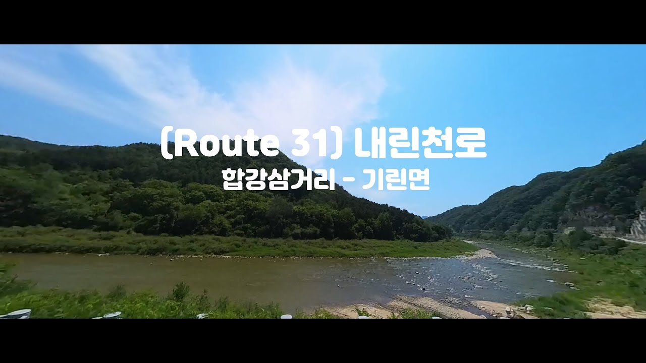 [강원] (031) 인제 내린천로(Naerincheon-ro) 라이딩 : 합강삼거리 - 내린천 - 기린면