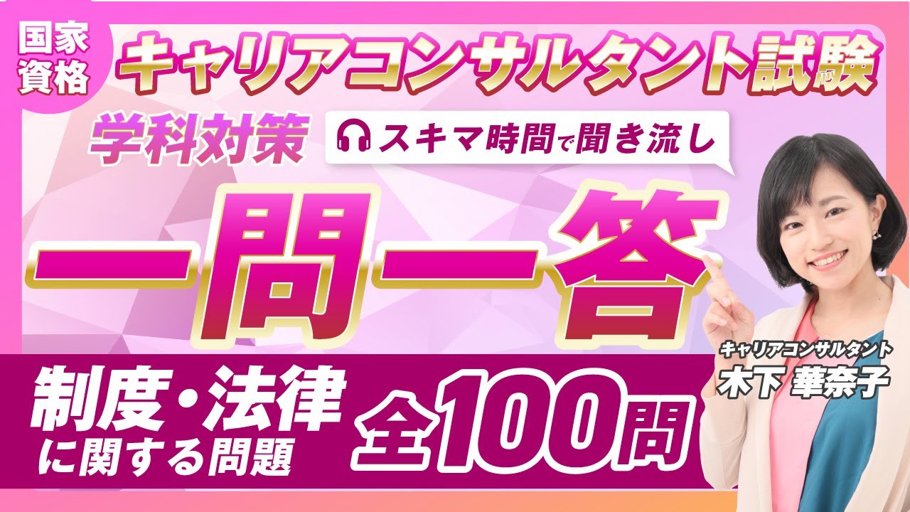 【聞き流しで学べる】キャリコン学科｜人事労務制度 一問一答100問で合格力アップ！