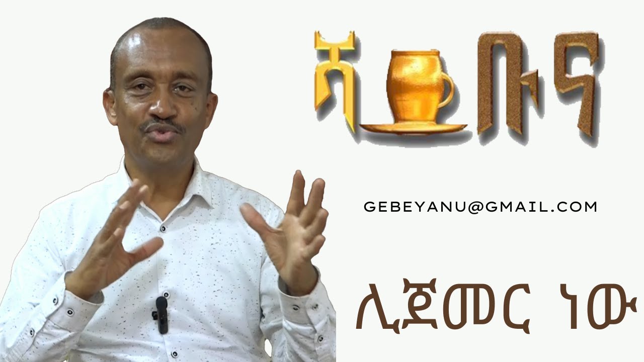 #ethiopia ሻይ ቡና ሊጀመር ነው #ethiopian