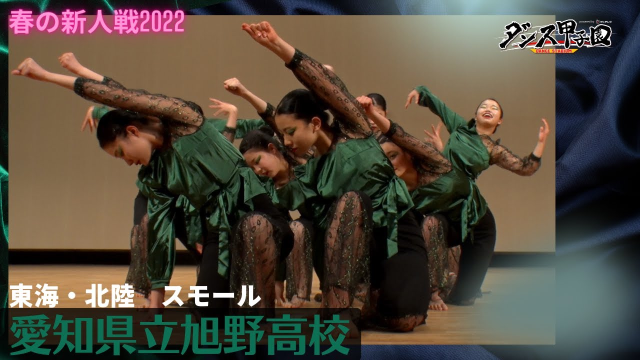 愛知県立旭野高校　ベストスマイル賞【ダンス甲子園・春の新人戦2022　東海・北陸大会スモールクラス】