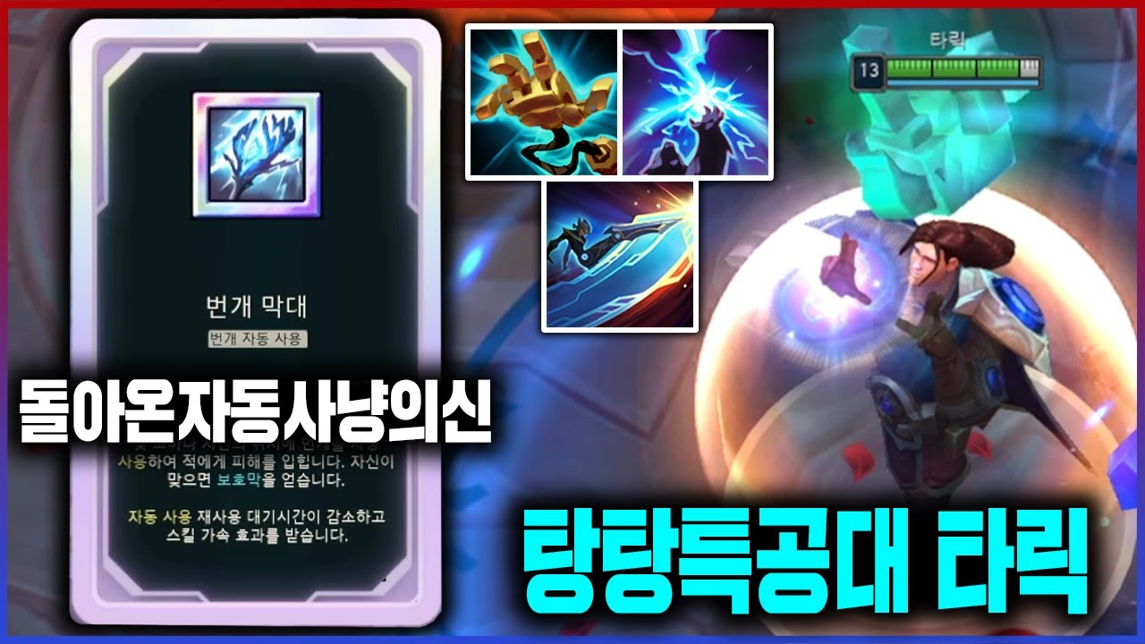 이젠 보기만해도 호감인 사기템ㅋㅋㅋ 남의 스킬 자동난사하는 번개막대 타릭