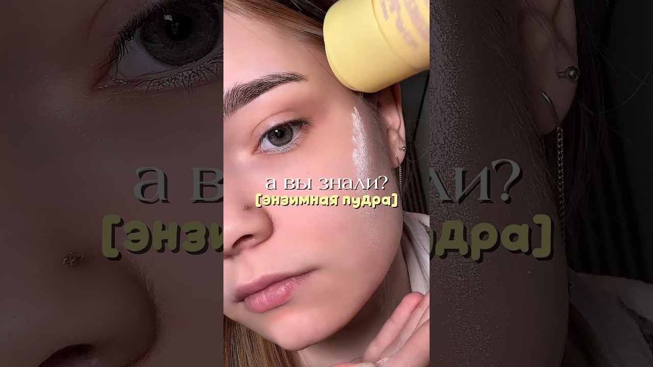 Делитесь своим мнением ✨👉🏻#энзимнаяпудра #длялица#librerosemary