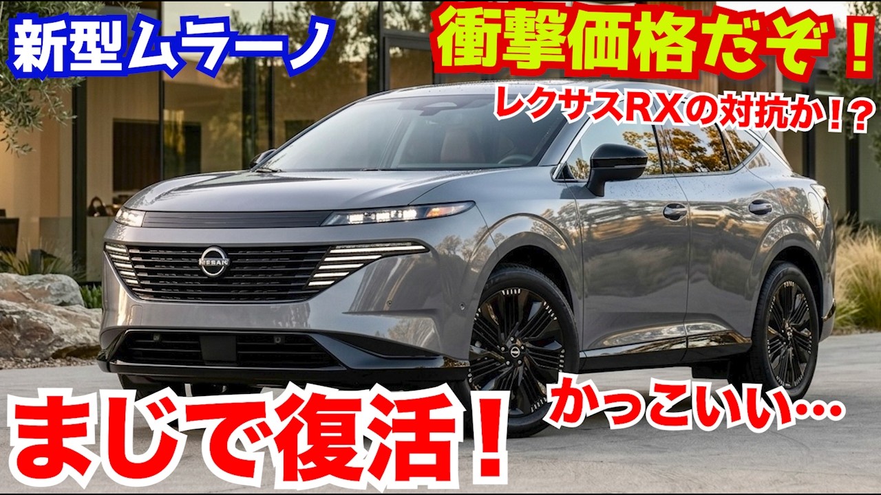 日産ムラーノ復活!!レクサスRXの対抗か!?逆輸入で2027年に登場！