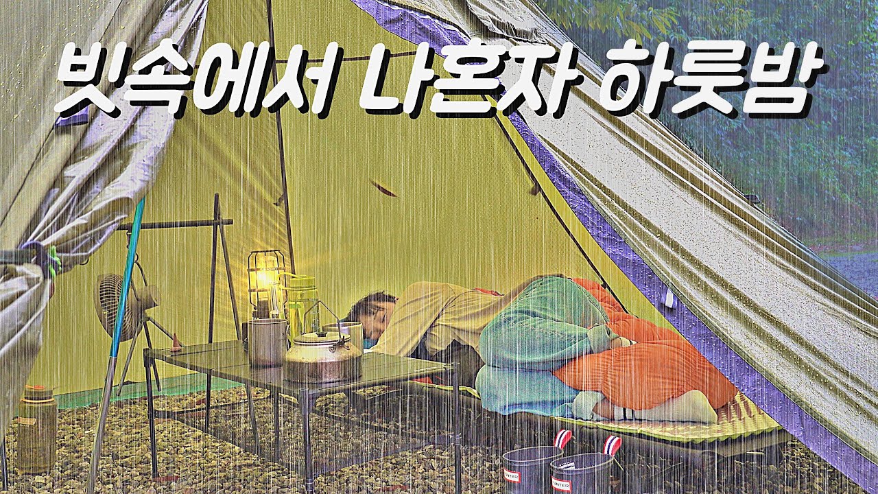 Тебе нравится Tent Rain Sound? Глубокий сон в кемпинге всего за 3 секунды.
