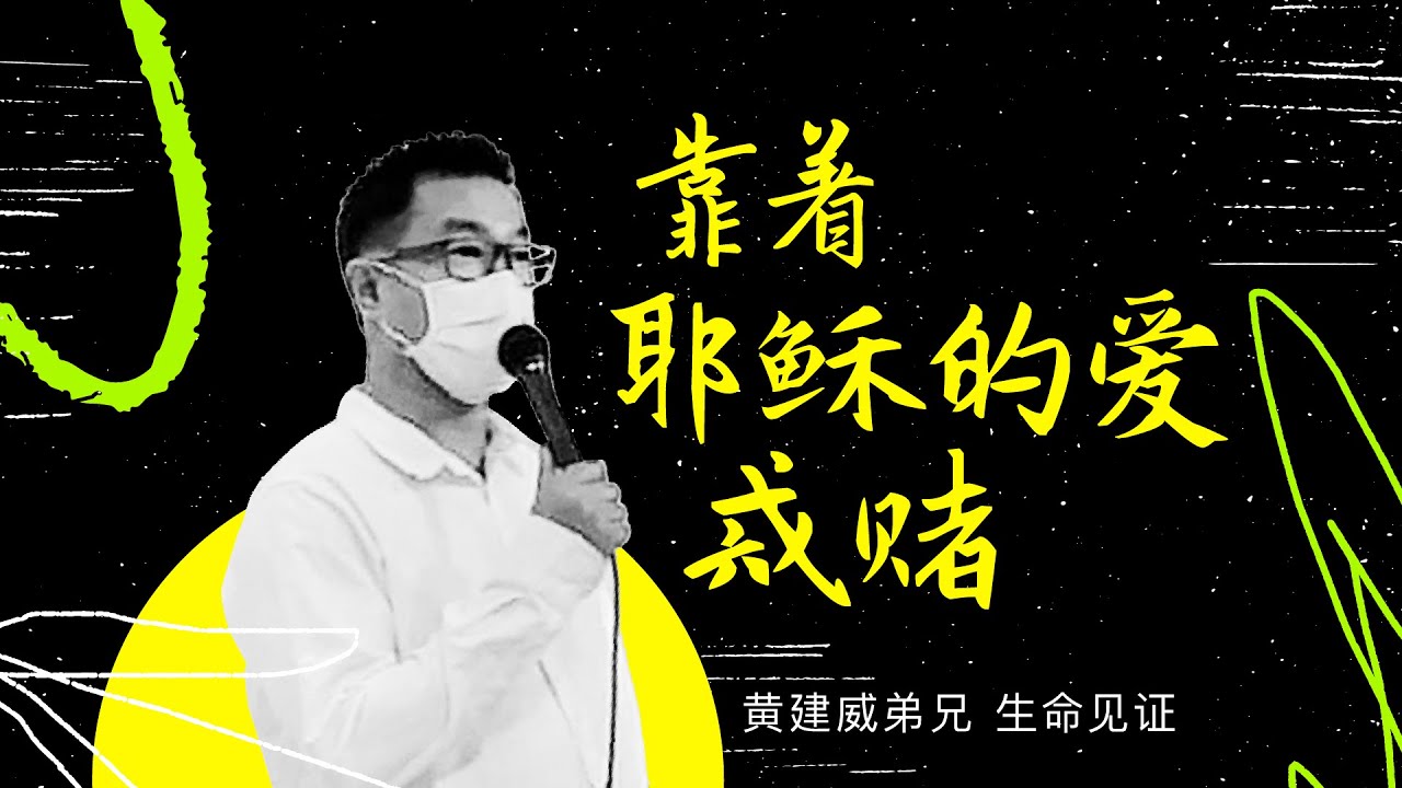 生命见证 黄建威【靠着耶稣的爱戒赌】