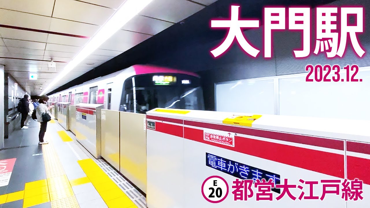都営大江戸線【大門駅 E-20 】2023.12.東京都港区浜松町