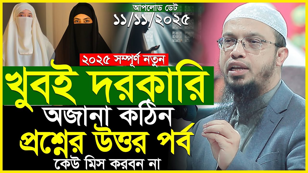 চমৎকার অজানা কঠিন প্রশ্নের উওর | শায়খ আহমাদুল্লাহ প্রশ্ন উত্তর | Islamic Waz | Shaikh Ahmadullah Waz