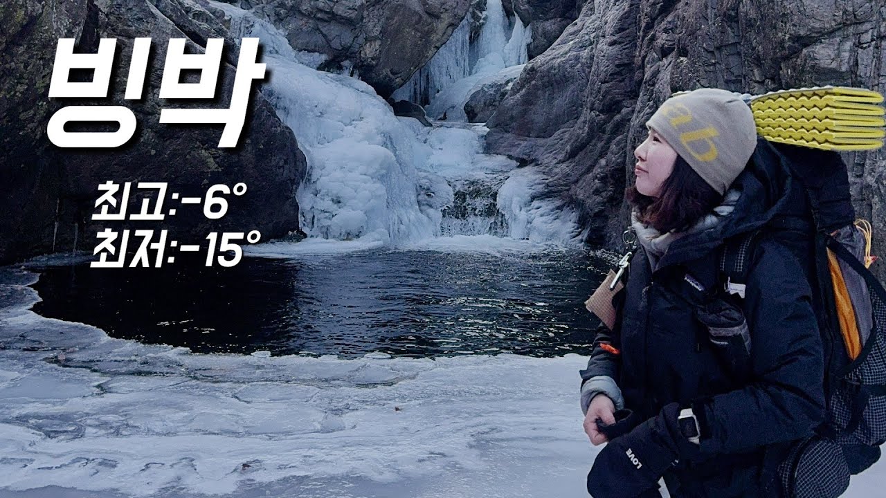 요즘 핫한 빙박지에서 솔로백패킹 | 일부러 한파때 갔어요🥶| 꽁꽁언 얼음계곡 앞에서 하룻밤🧊| ㄱㄷㅇ씨 때문에 유튜브 촬영 못할뻔 했어요 | 박지까지 15분컷!