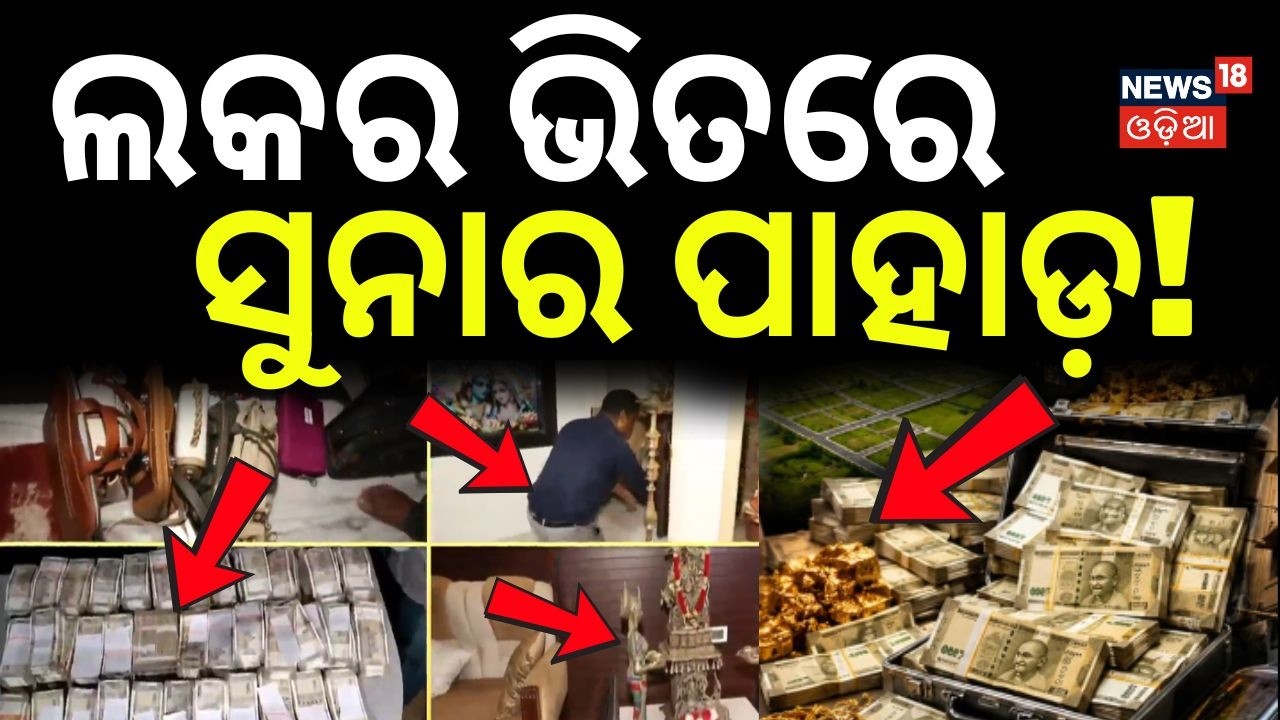 ଲକର ଭିତରେ ସୁନାର ପାହାଡ଼! Baliguda ITDA Engineer Baikunthnath Arrest | Vigilance Raid | Odia News