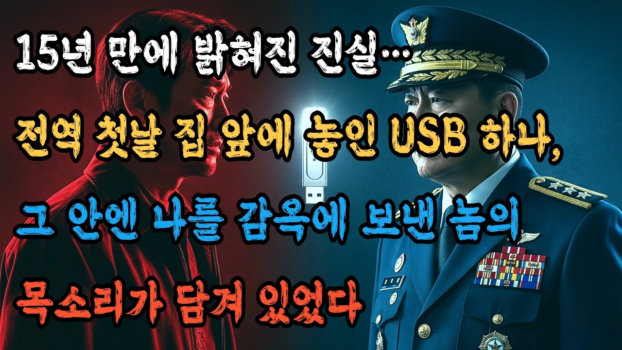 🎧 오디오드라마 | 15년 만에 밝혀진 진실…전역 첫날 집 앞에 놓인 USB 하나, 그 안엔 나를 감옥에 보낸 놈의 목소리가 담겨 있었는데...