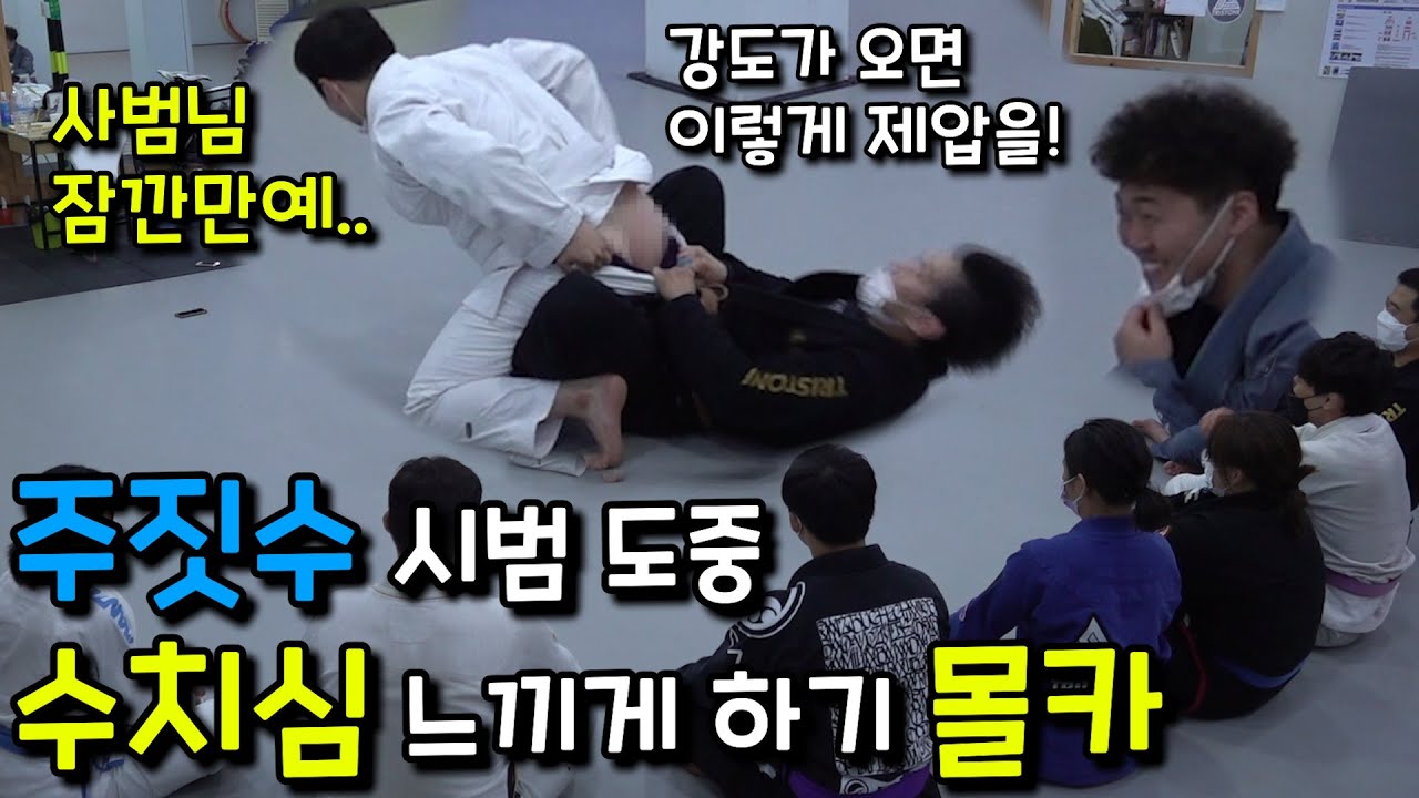 [몰카] 주싯수 사범님이 제압 시범을 보이는데 계속 관원들 앞에서 수치심을 느끼게 한다면?ㅋㅋㅋㅋㅋ