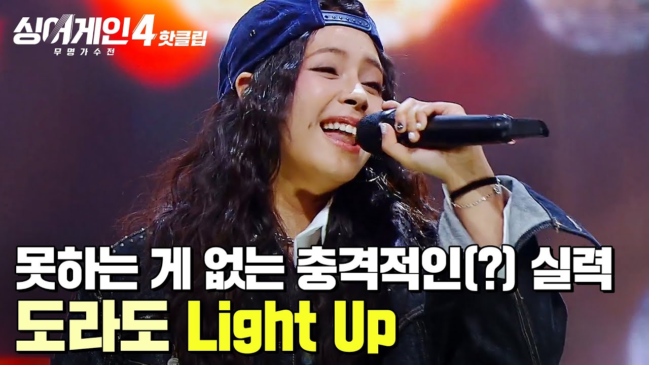 ＂실력이 좀 지나쳐요🔥＂ 춤까지 잘 춰서 심사위원들 분노(?)한 완벽 능력자✨ 도라도 'Light Up (Prod. GroovyRoom)'｜싱어게인4｜JTBC 260106 방송