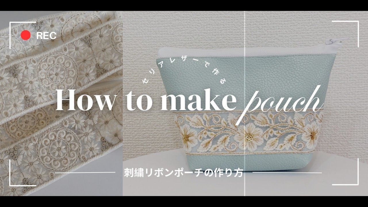 セリアのフェイクレザーハギレで作る【インド刺繍りぼんポーチ】の作り方 #100均diy #セリア