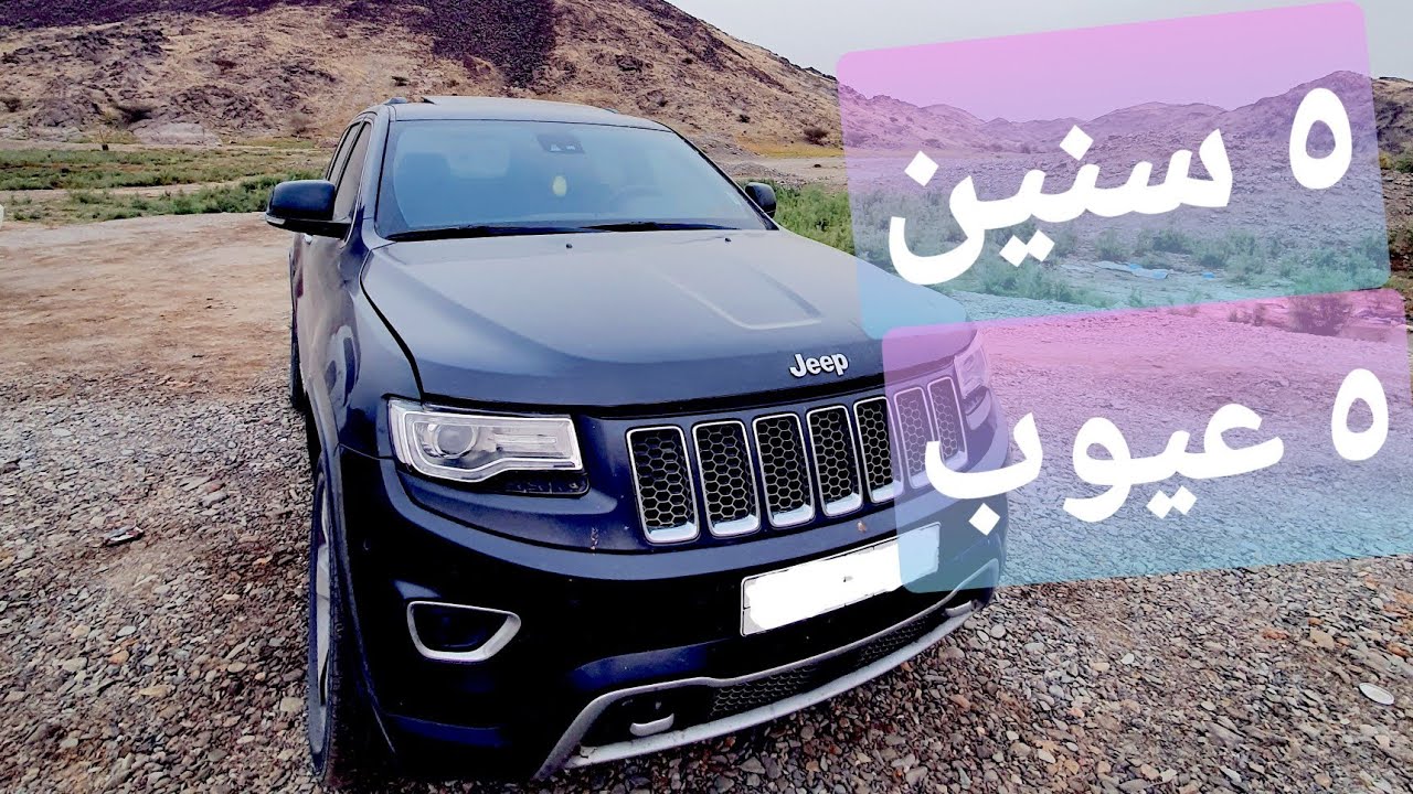 ٥ عيوب في جيب جراند شيروكي