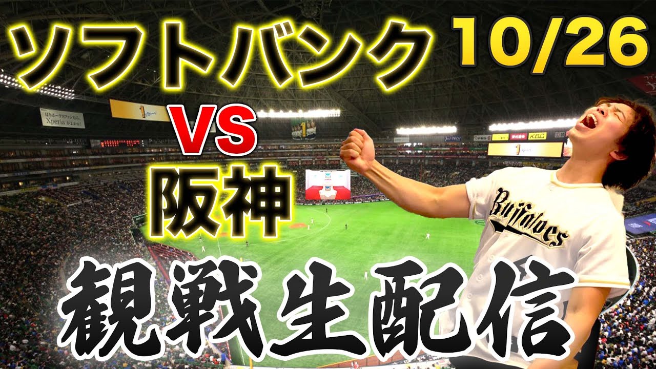 【日本シリーズ第2戦】10/26 福岡ソフトバンクホークスVS阪神タイガース　観戦生配信