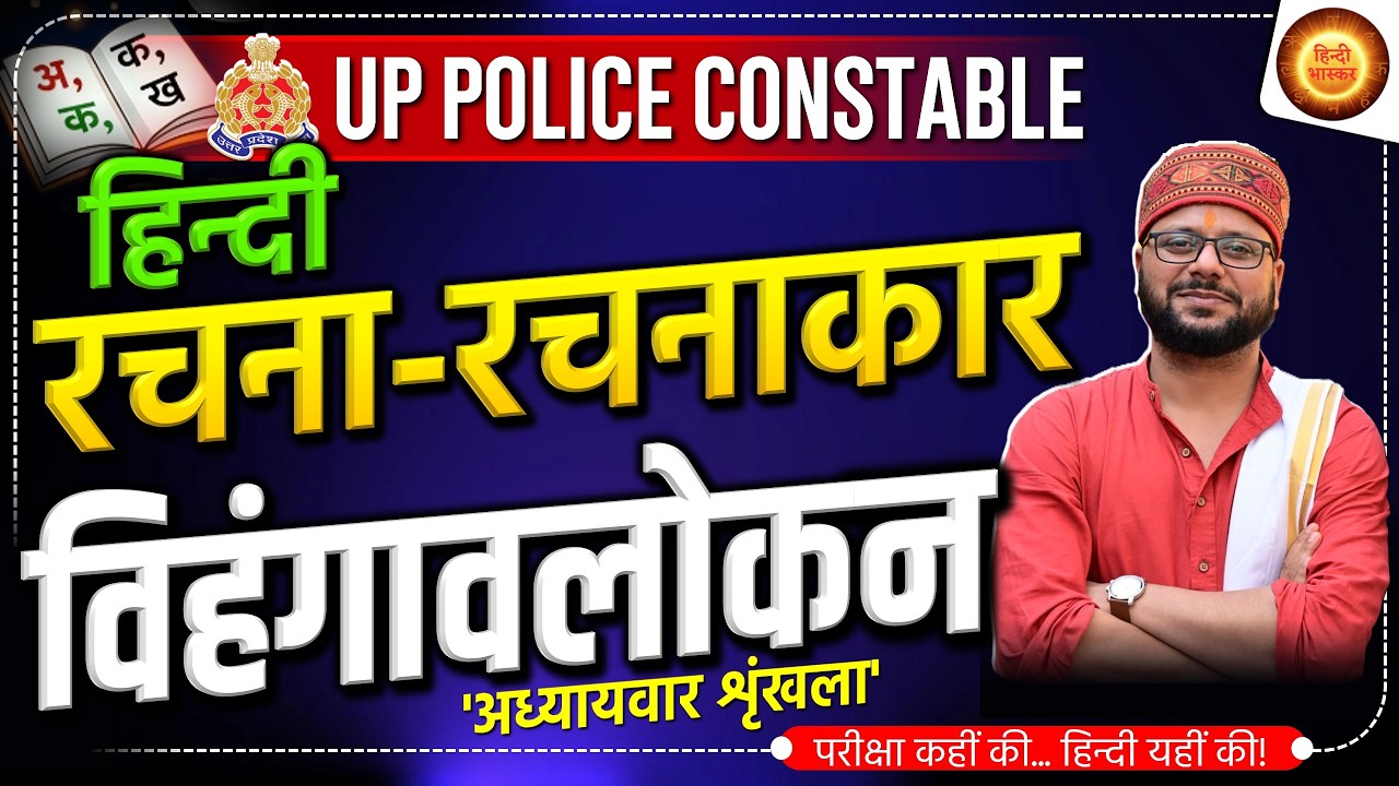 अध्यायवार शृंखला | रचना-रचनाकार विहंगावलोकन | UP Police | Hindi Vyakaran | Rachna aur Rachnakar