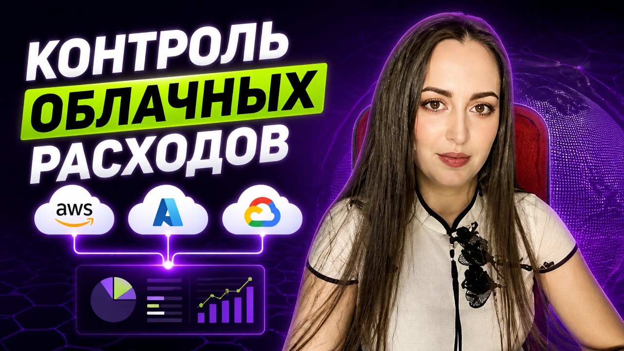 FinOps с нуля: как контролировать облачные расходы в AWS, Azure и GCP