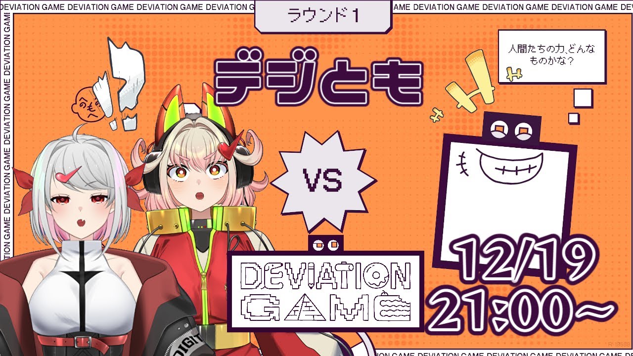 【新人VTuber】★初見歓迎★AIにバレるな！デヴィエーション・ゲーム【生配信】