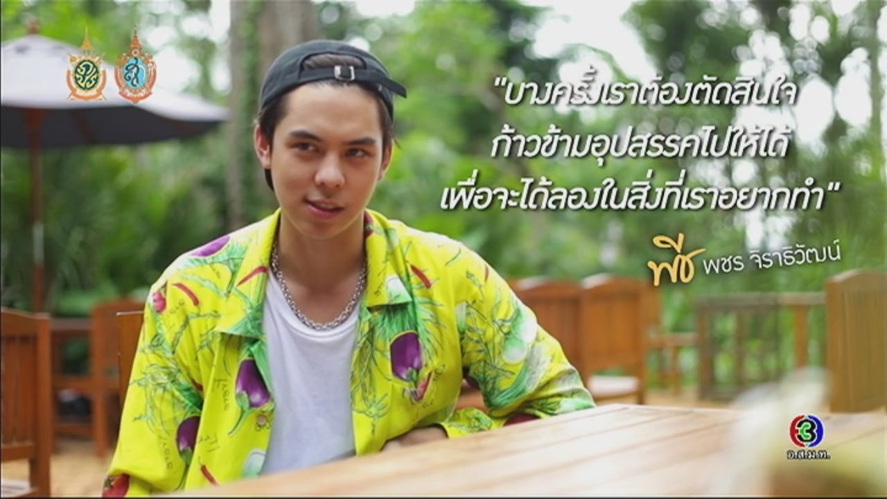 ชีวิตดี๊ดี Life's so good | พีช - พชร จิราธิวัฒน์ 
