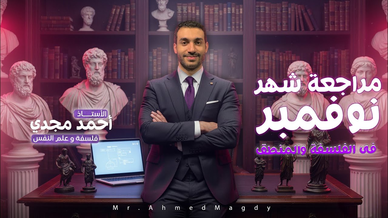 مراجعـة شهر نوفمبر فى الفلسفة والمنطق مع م/ أحمد مجدى 