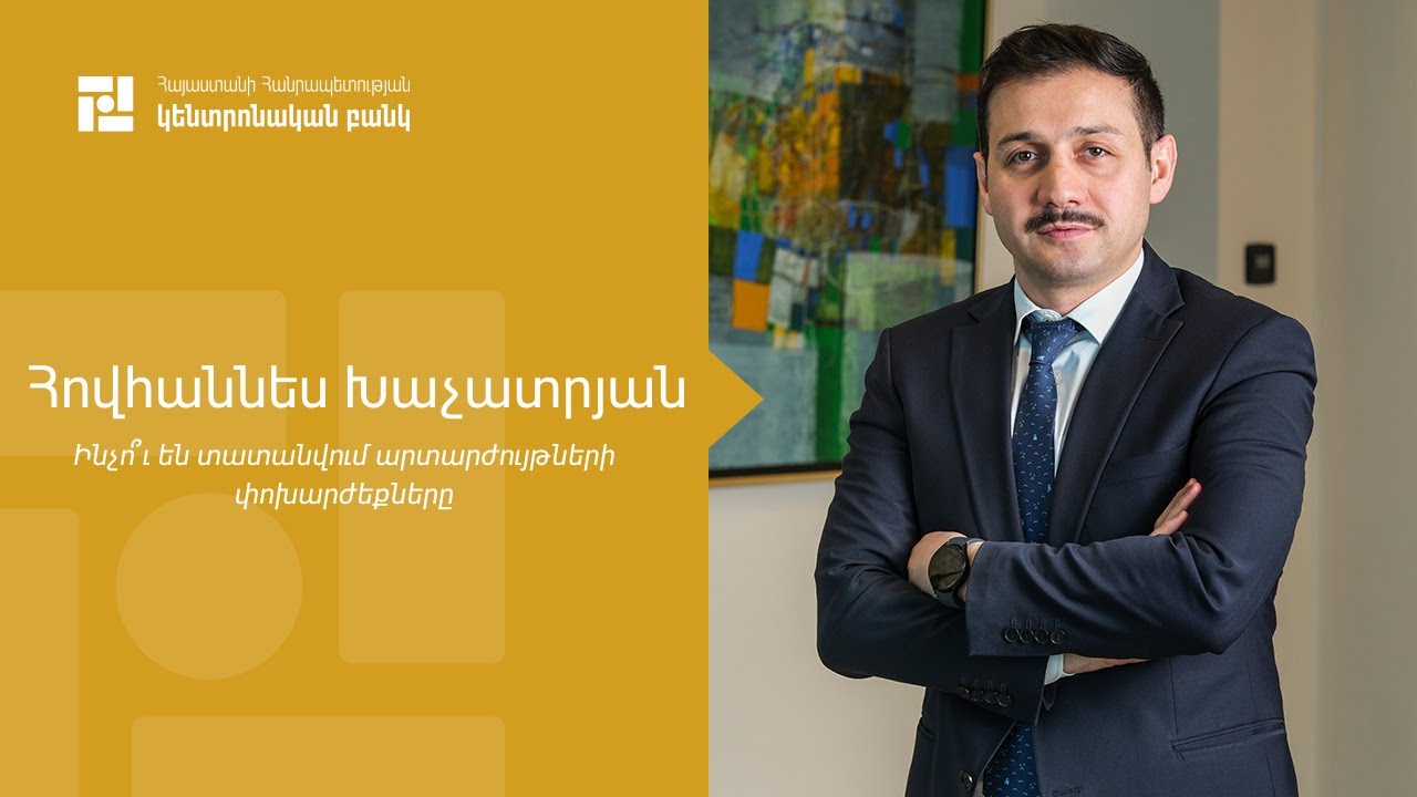 ՀՀ ԿԲ նախագահի տեղակալ Հովհաննես Խաչատրյանի հարցազրույցը