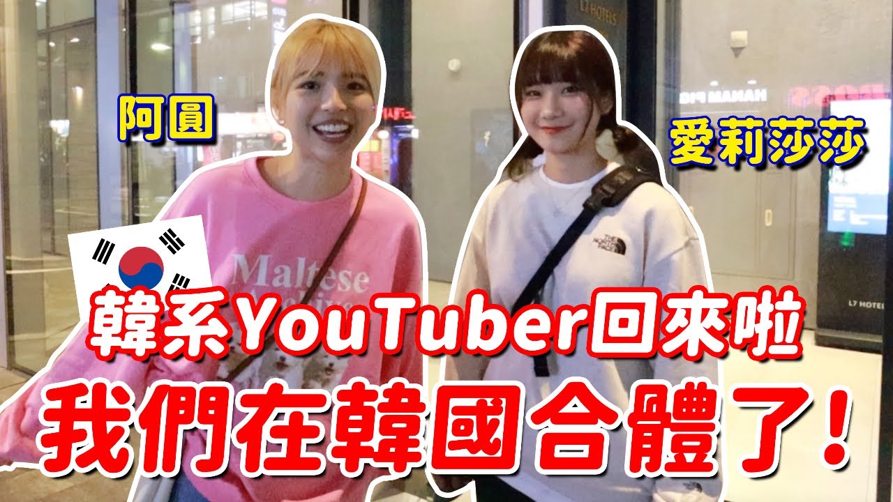 莎圓CP來啦！我們在韓國合體了🔥 G妹們會不會又烙賽了...feat. @alisasa_official ｜一隻阿圓