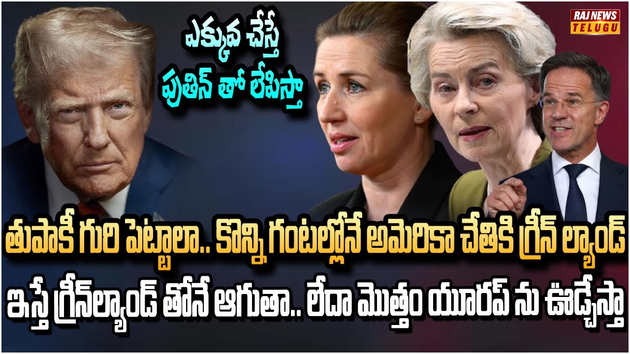 18 వేల కోట్ల డాలర్లు.. గ్రీన్‌ల్యాండ్‌ కు ట్రంప్ భారీ ఆఫర్ | Trump Offer to buy Greenland | Raj News