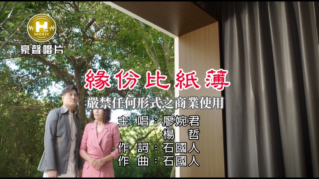 廖婉君 vs 楊哲 - 緣份比紙薄【KTV導唱字幕】1080p HD