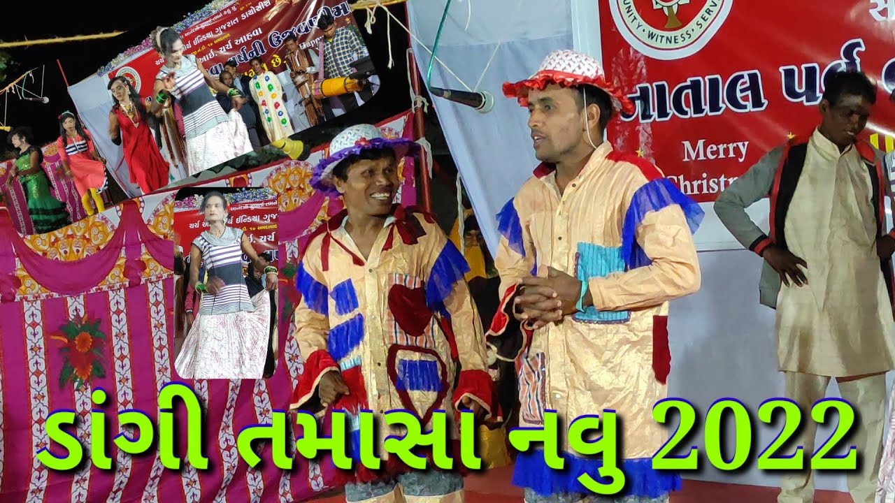 DANGI TAMAASHA NEW 2022 ડાંગી તમાસા નવુ 2022