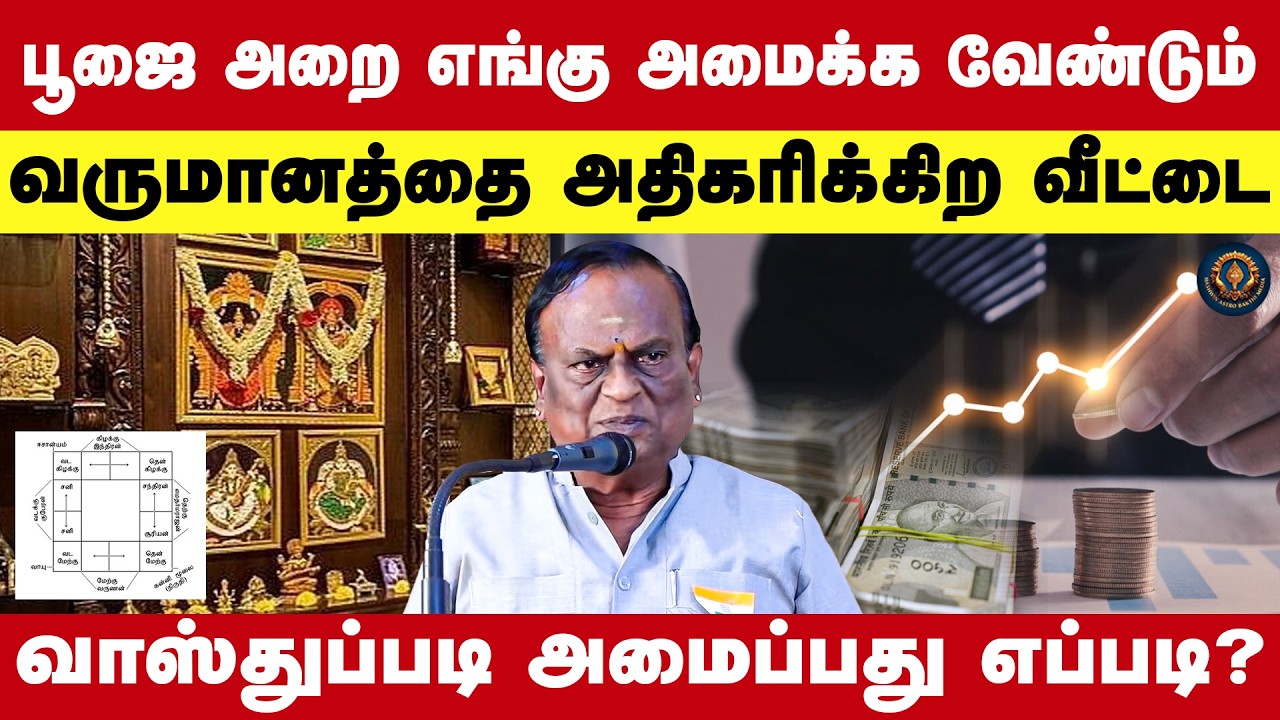 பூஜை அறை எங்கு அமைக்க வேண்டும் | வருமானத்தை அதிகரிக்கிற வீட்டை வாஸ்துப்படி அமைப்பது எப்படி?