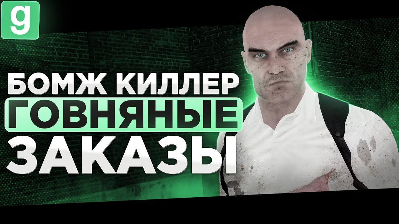 ГОВНЯНЫЙ КИЛЛЕР ГОРИТ ОТ ШОКЕРА В ГРУДАК В Garry's Mod DarkRP