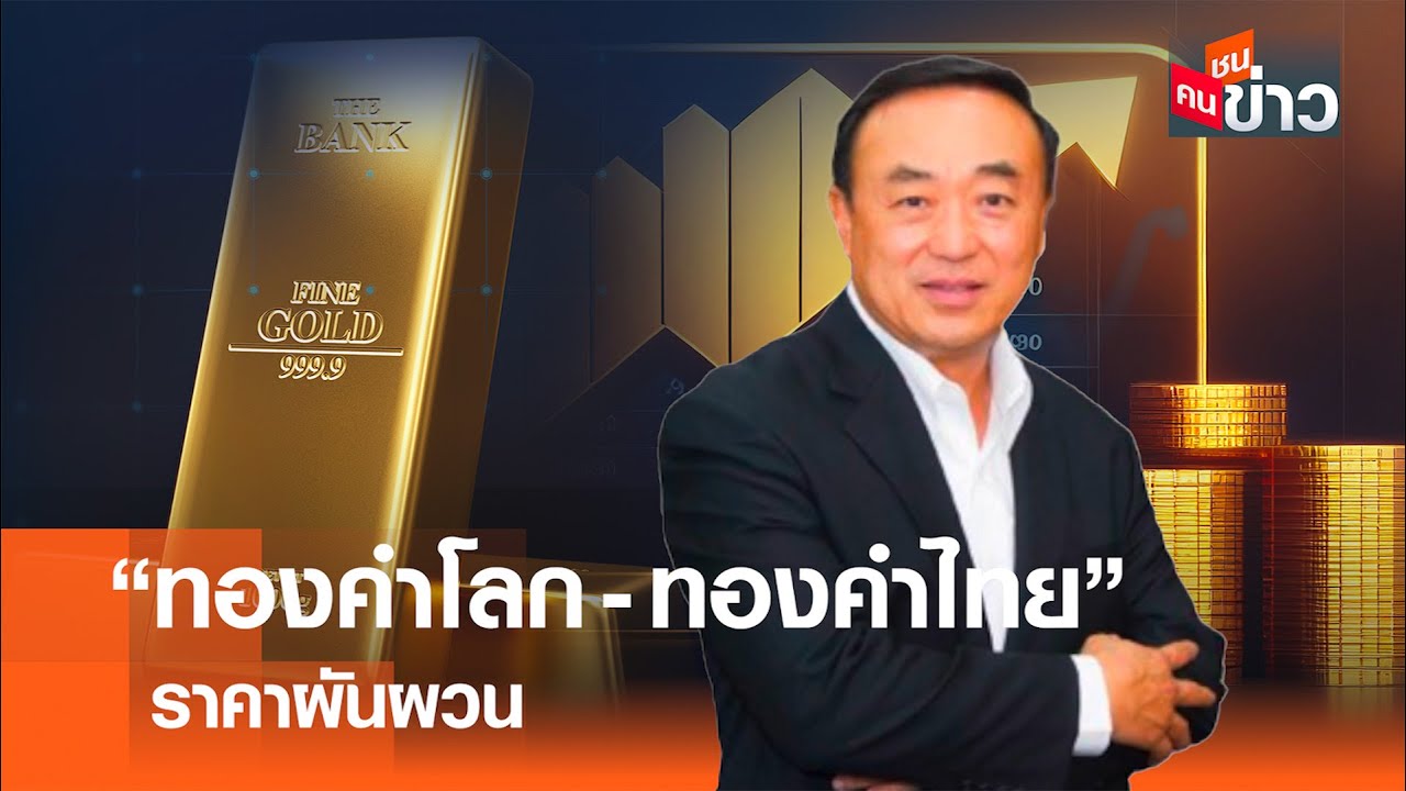 “ทองคำโลก-ทองคำไทย“ ราคาผันผวน I คนชนข่าว 30-01-69