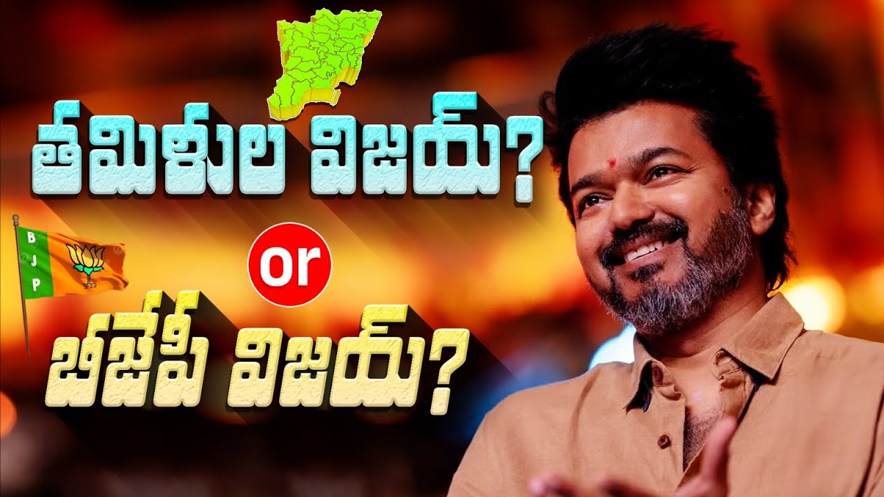 బీజేపీ విజయ్ or తమిళుల విజయ్ What's the Winning Formula?