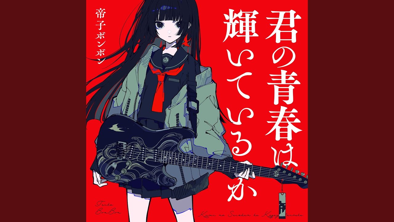 君の青春は輝いているか