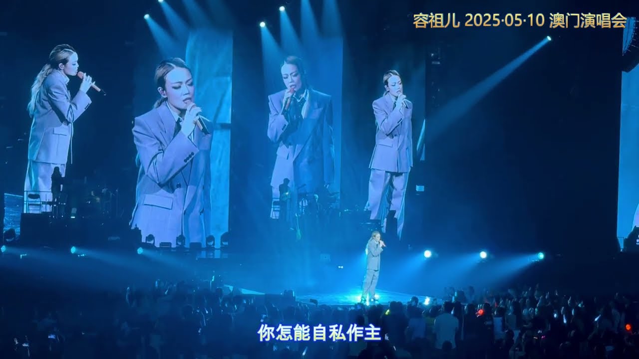 容祖兒/容祖儿 《独照》20250510 澳门演唱会
