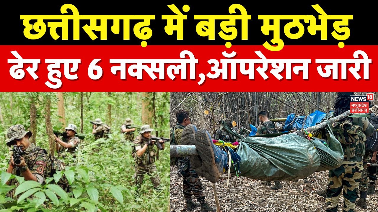 Naxal Encounter News: दंतेवाड़ा,बीजापुर और नारायणपुर में 6 नक्सली ढेर | Chhattisgarh News |Naxalites