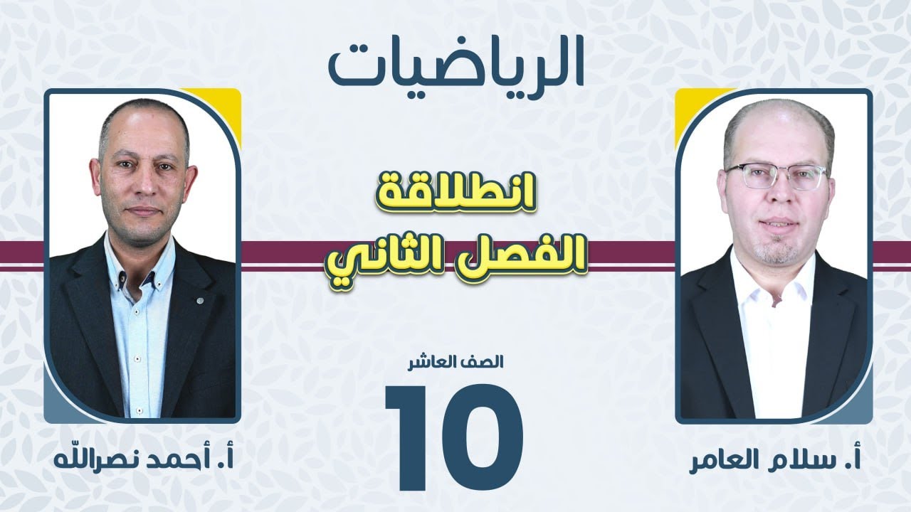 الصف العاشر 🔟 رياضيات📐 انطلاقة الفصل الثاني مع أ.سلام العامر وأ.أحمد نصرالله 🔥