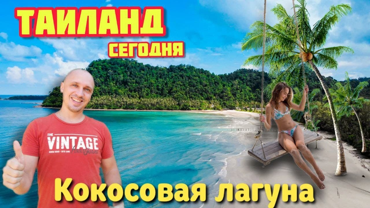 КОКОСОВАЯ ЛАГУНА АО ПРАО остров Ко Куд 2021 Таиланд сегодня, экскурсии Паттайя, Тайские Мальдивы
