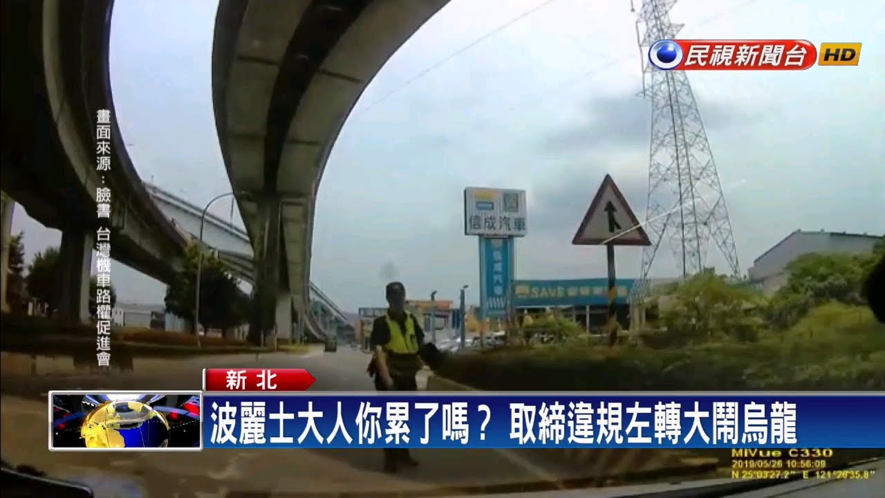 管制時間早過... 駕駛遭攔停 警頻跳針「禁止左轉」－民視新聞