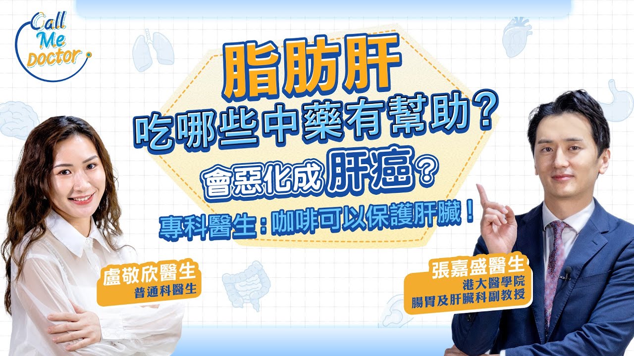 脂肪肝的迷思：如何發現？食甚麼中藥有幫助？飲咖啡有用？會否變成肝癌？｜健康好人生