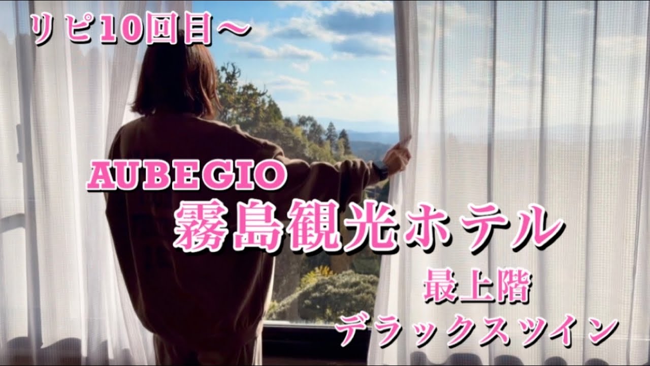 《鹿児島》AUBEGlO霧島観光ホテル 最上階デラックスツイン 麗会席 母娘二人旅 Part2