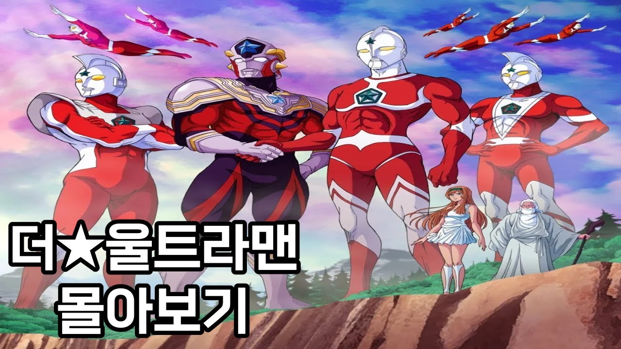 울트라맨 최초의 애니메이션! 더★울트라맨 결말까지 몰아보기!!