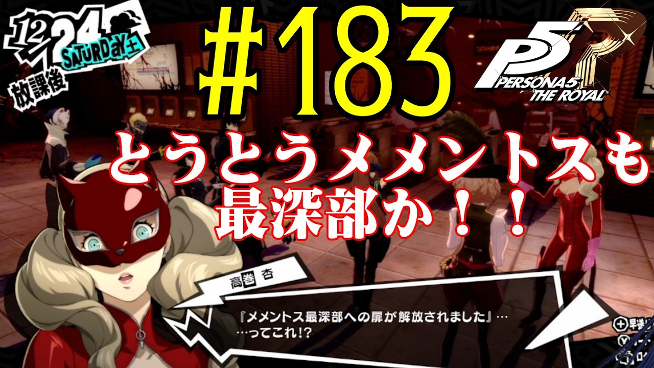 【#ゲーム実況】人生初のペルソナシリーズ『ペルソナ5 ザ・ロイヤル』を実況プレイ！　#183　【ネタバレあり】【#雪月天音】